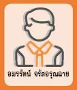 อมรรัตน์ จรัสอรุณฉาย