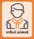 อรพินท์ มนัสพงษ์