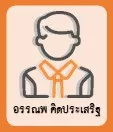 อรรณพ คิดประเสริฐ