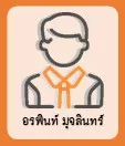 อรพินท์ มุจลินทร์