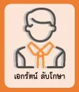 เอกรัตน์ ลับโกษา