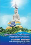 กฐินพระราชทาน ประจำปี 2564 สำนักงานเลขาธิการคุรุสภา ณ วัดหนองหอยพระอารามหลวง ตำบลเขาแร้ง ดำเภอเมืองราชบุรี จังหวัดราชบุรี