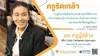 (Pre Webinar) 11 ครูผู้สร้าง เพื่อ Child - Centered Approach ตอนที่ 2 โรงเรียนวิชากร