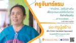 (Pre Webinar) 11 ครูผู้สร้าง เพื่อ Child - Centered Approach ตอนที่ 3 โรงเรียนบ้านแม่หลอง