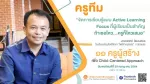 (Pre Webinar) 11 ครูผู้สร้าง เพื่อ Child-Centered Approach ตอนที่ 5 โรงเรียนเจริญศิลป์ศึกษา