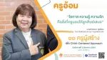 (Pre Webinar) 11 ครูผู้สร้าง เพื่อ Child-Centered Approach ตอนที่ 6 วิทยาลัยพณิชยการบางนา