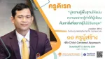 (Pre Webinar) 11 ครูผู้สร้าง เพื่อ Child-Centered Approach ตอนที่ 9 โรงเรียนกรุงเทพคริสเตียนวิทยาลัย