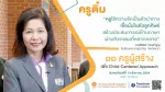 (Pre Webinar) 11 ครูผู้สร้าง เพื่อ Child-Centered Approach ตอนที่ 11 โรงเรียนคณะราษฎรบำรุง