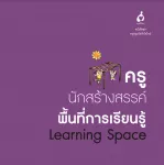 ครูนักสร้างสรรค์พื้นที่การเรียนรู้ (Learning Space)