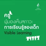 ครูผู้มองเห็นสภาวะการเรียนรู้ของเด็ก (Visible Learning)