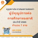 ผู้มีคุณูปการต่อการศึกษาของชาติ ประจำปี 2565