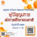 ผู้มีคุณูปการต่อการศึกษาของชาติ ประจำปี 2564