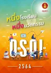 หนึ่งโรงเรียน หนึ่งนวัตกรรม One School One Innovation (OSOI) 2564