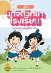 คู่มือนักจิตวิทยาโรงเรียนประจำสำนักงานเขตพื้นที่การศึกษา