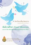 ห้องเรียนเปลี่ยนวัฒนธรรม สันติภาพ (Peace Education) : แนวทางการจัดการศึกษาเพื่อการเปลี่ยนแปลงสำหรับครูและนักการศึกษา