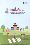 สารตั้งต้นเล่ม 1 สนามฉลาดเล่น