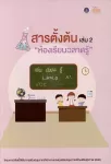 สารตั้งต้นเล่ม 2 ห้องเรียนฉลาดรู้