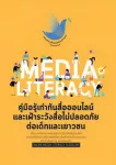 คู่มือรู้เท่าทันสื่อออนไลน์และเฝ้าระวังสื่อไม่ปลอดภัยต่อเด็กและเยาวชน