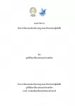 เอกสารวิชาการ โครงการพัฒนาและส่งเสริมมาตรฐานและจริยธรรมของผู้ผลิตสื่อ