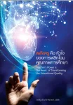 ที่ระลึกงานวันครู ครั้งที่ 67 พ.ศ.2566 : พลังครูคือหัวใจของการพลิกโฉมคุณภาพการศึกษา