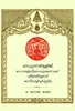 พระบวรราชานุสรณ์ พระบาทสมเด็จพระปวเรนทราเมศมหิศเรศรังสรรค์ พระปิ่นเกล้าเจ้าอยู่หัว : 9 มกราคม 2559