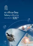 กระทรวงศึกษาธิการ 131 ปี