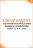 ข้อบังคับคุรุสภา ว่าด้วยการพิจารณาการประพฤติผิดจรรยาบรรณของวิชาชีพ (ฉบับที่ 2) พ.ศ. 2559