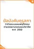 ข้อบังคับคุรุสภา ว่าด้วยแบบแผนพฤติกรรมตามจรรยาบรรณของวิชาชีพ พ.ศ. 2550