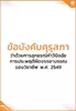 ข้อบังคับคุรุสภา ว่าด้วยการอุทธรณ์คำวินิจฉัยการประพฤติผิดจรรยาบรรณของวิชาชีพ พ.ศ. 2549