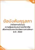 ข้อบังคับคุรุสภา ว่าด้วยการรับรองความรู้และประสบการณ์วิชาชีพ เพื่อการประกอบวิชาชีพทางการศึกษา พ.ศ. 2550