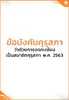 ข้อบังคับคุรุสภา ว่าด้วยการจดทะเบียนเป็นสมาชิกคุรุสภา พ.ศ. 2563