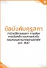 ข้อบังคับคุรุสภา ว่าด้วยวิธีการสรรหา การเลือก การเลือกตั้ง และการแต่งตั้งคณะกรรมการมาตรฐานวิชาชีพ พ.ศ. 2547