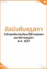 ข้อบังคับคุรุสภา ว่าด้วยหลักเกณฑ์และวิธีการสรรหาเลขาธิการคุรุสภา พ.ศ. 2547