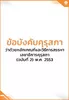 ข้อบังคับคุรุสภา ว่าด้วยหลักเกณฑ์และวิธีการสรรหาเลขาธิการคุรุสภา (ฉบับที่ 2) พ.ศ. 2553