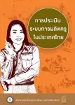 การประเมินระบบการผลิตครูในประเทศไทย