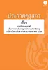 ประกาศคุรุสภา เรื่อง การรับรองคุณวุฒิเพื่อการขอรับใบอนุญาตประกอบวิชาชีพครู กรณีสำเร็จการศึกษาจากต่างประเทศ พ.ศ. 2566