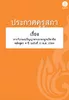 ประกาศคุรุสภา เรื่อง การรับรองปริญญาตามมาตรฐานวิชาชีพ หลักสูตร 4 ปี (ฉบับที่ 2) พ.ศ. 2564