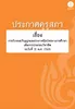 ประกาศคุรุสภา เรื่อง การรับรองปริญญาและประกาศนียบัตรทางการศึกษาเพื่อการประกอบวิชาชีพ (ฉบับที่ 3) พ.ศ. 2565