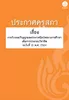 ประกาศคุรุสภา เรื่อง การรับรองปริญญาและประกาศนียบัตรทางการศึกษาเพื่อการประกอบวิชาชีพ (ฉบับที่ 2) พ.ศ. 2564