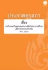 ประกาศคุรุสภา เรื่อง การรับรองปริญญาและประกาศนียบัตรทางการศึกษาเพื่อการประกอบวิชาชีพ พ.ศ. 2557