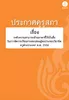 ประกาศคุรุสภา เรื่อง ระดับความสามารถด้านภาษาที่ใช้เป็นสื่อในการจัดการเรียนการสอนของผู้ขอประกอบวิชาชีพครูต่างประเทศ พ.ศ. 2558