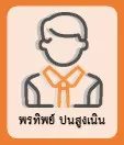 บุญเพิ่ม จำปาโพธิ์