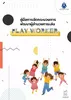 คู่มือการจัดกระบวนการพัฒนาผู้อำนวยการเล่น PLAY WORKER