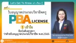 Let's Get to Know เล่า-เรียน-รู้ : ตอน 1 เข้าใจ "ข้อบังคับคุรุสภา ว่าด้วยใบอนุญาตประกอบวิชาชีพ พ.ศ.2565"