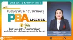 Let's Get to Know เล่า-เรียน-รู้ : ตอน 2 รู้จักใบอนุญาตประกอบวิชาชีพครู [PBA-License]