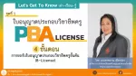 Let's Get to Know เล่า-เรียน-รู้ : ตอน 4 ขั้นตอนการขอรับใบอนุญาตประกอบวิชาชีพครูชั้นต้น (B-License)