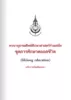 พจนานุกรมศัพท์ศึกษาศาสตร์ร่วมสมัย ชุดการศึกษาตลอดชีวิต (Lifelong education)