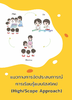 แนวทางการจัดประสบการณ์การเรียนรู้แบบไฮสโคป (High/Scope Approach) - URL