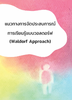 แนวทางการจัดประสบการณ์การเรียนรู้แบบวอลดอร์ฟ (Waldorf Approach) - URL