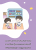 แนวทางการจัดประสบการณ์การเรียนรู้แบบมอนเตสซอรี่ (Montessori Approach) - URL